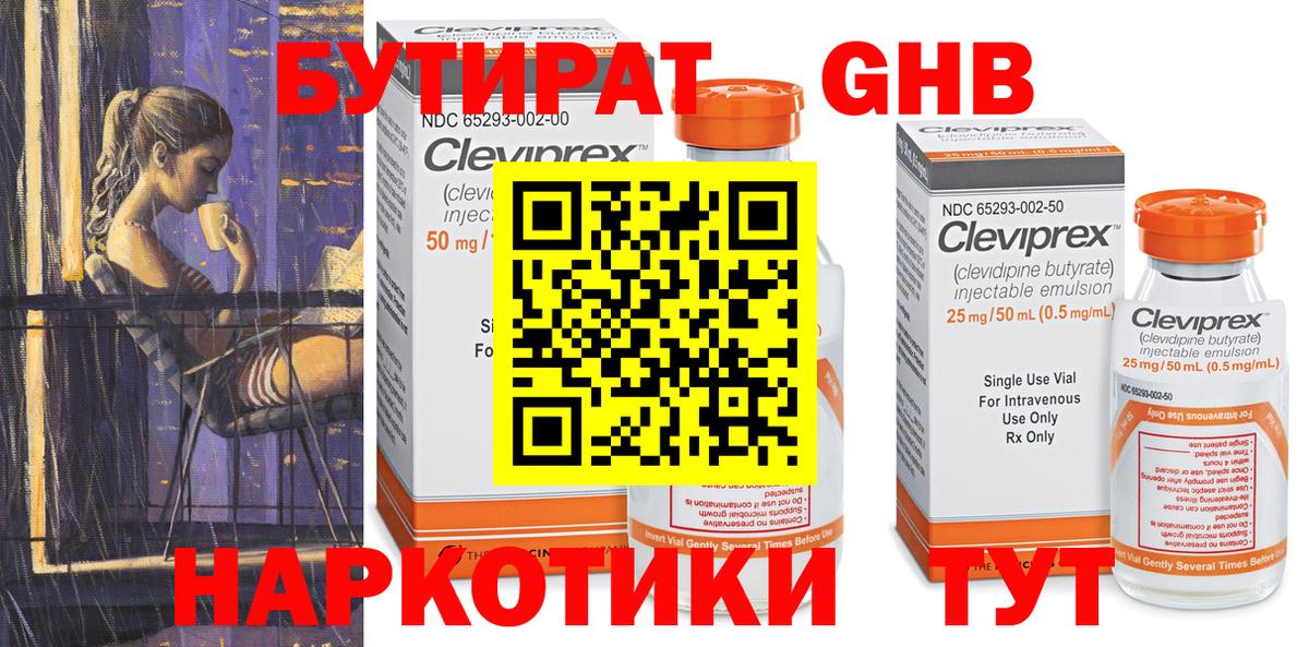 Бутират  Тавда  Бутират GHB 