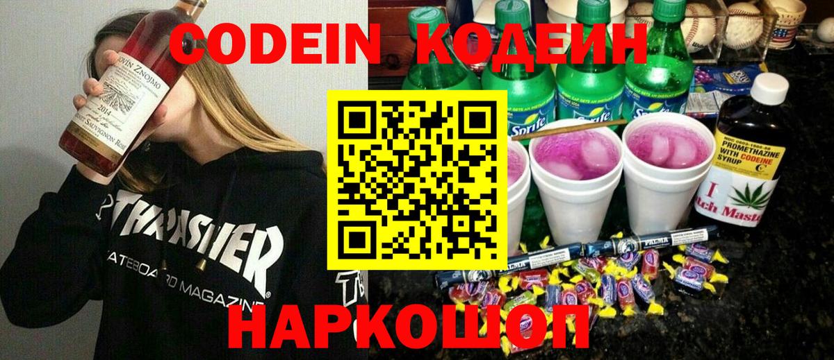 Кодеин Purple Drank  Вход с VPN  Тавда 