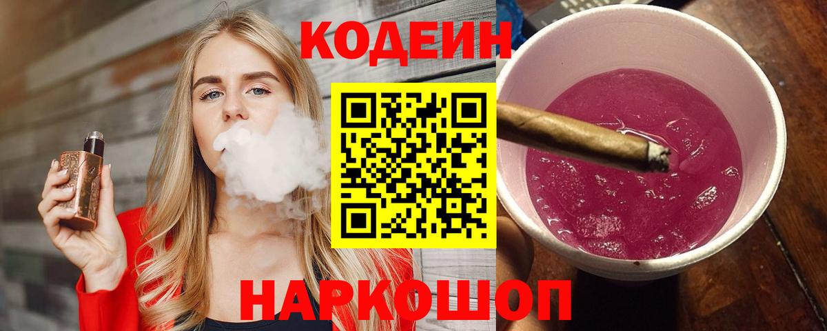 Кодеин Purple Drank Тавда