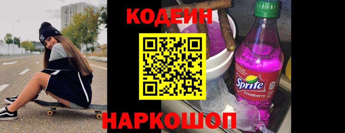 Кодеин Purple Drank Тавда