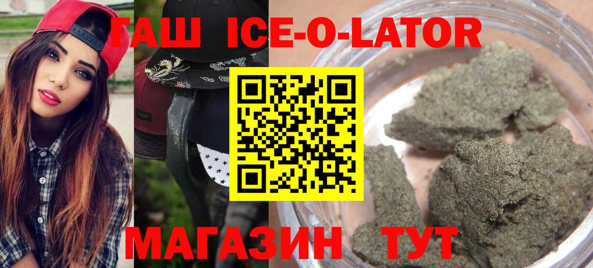 ГАШ Ice-O-Lator  Гашиш hashish  Вход с VPN  Гашиш  купить закладку  Тавда 